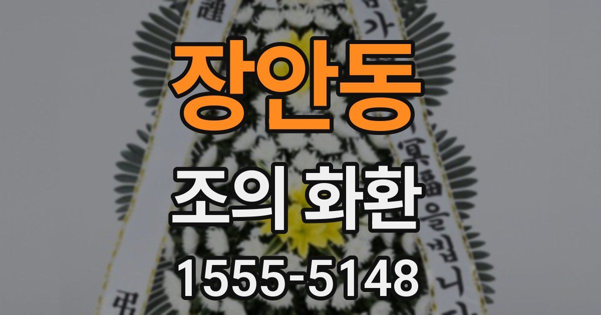 장안동 조의 화환