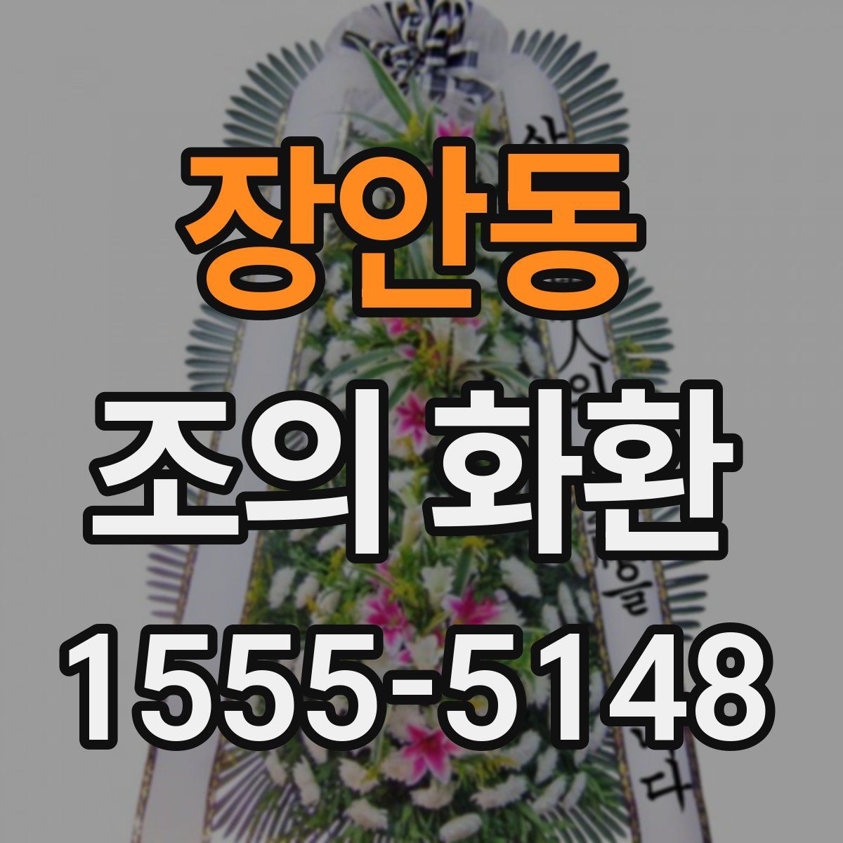 장안동 조의 화환