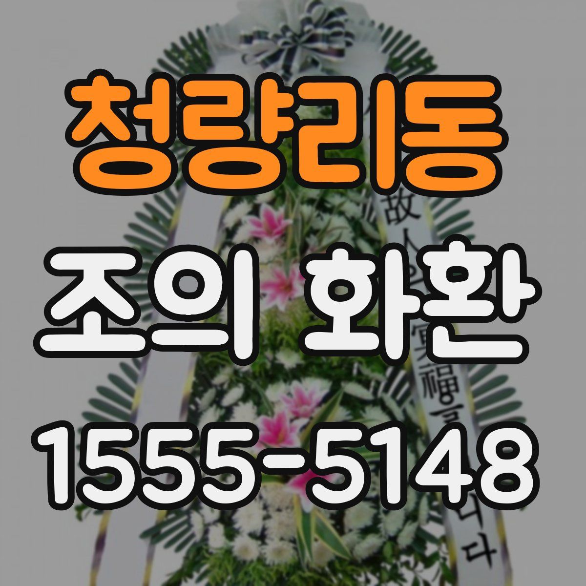 청량리동 조의 화환