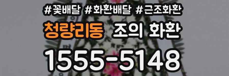 청량리동 조의 화환
