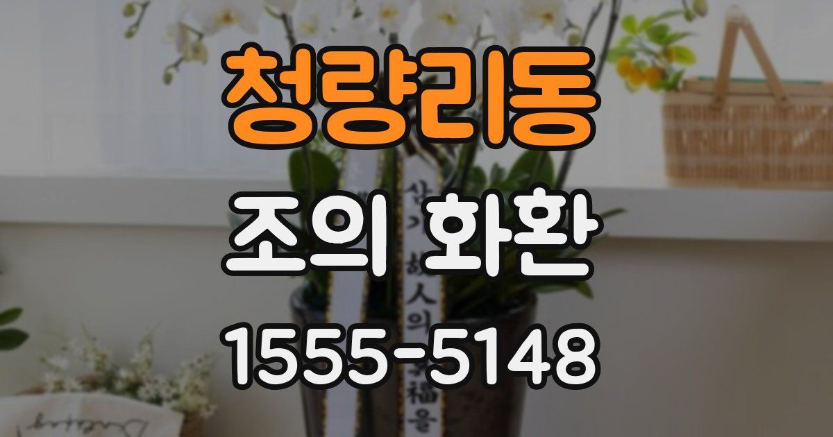 청량리동 조의 화환