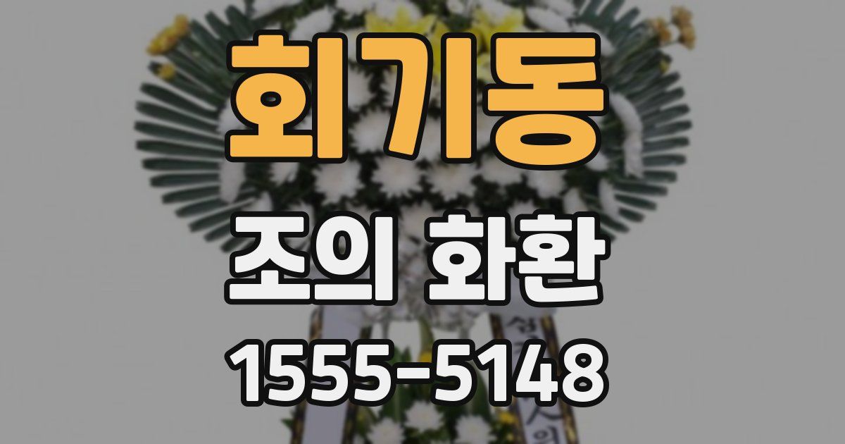 회기동 조의 화환