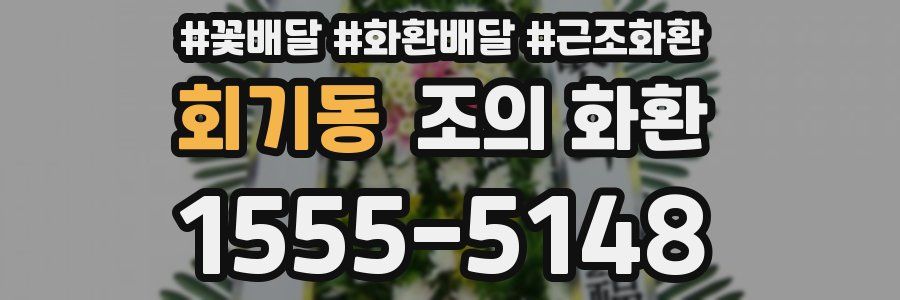 회기동 조의 화환
