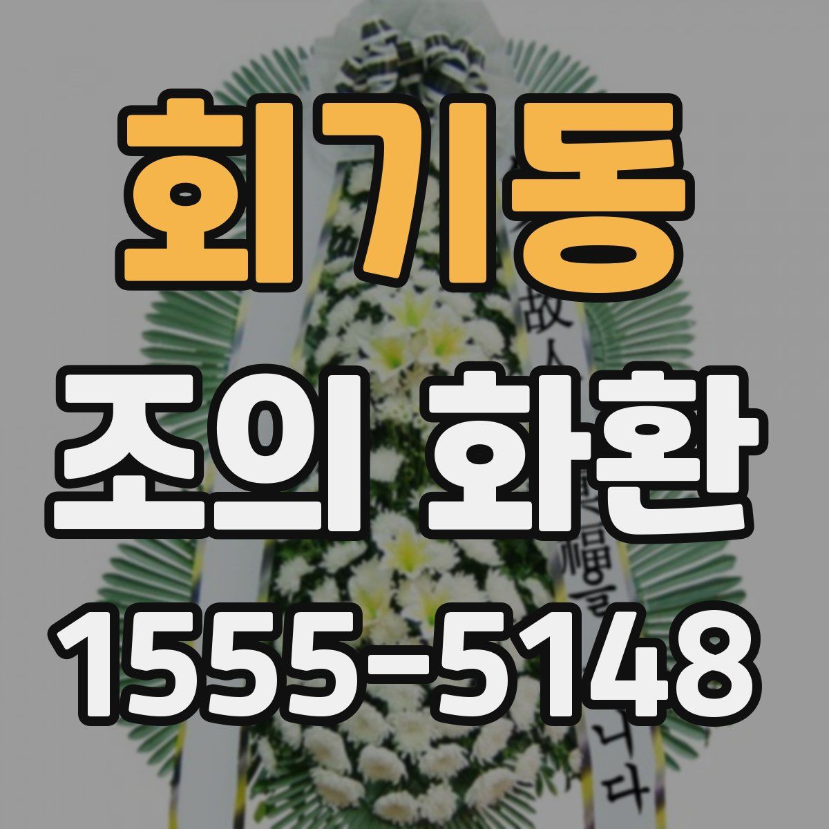 회기동 조의 화환