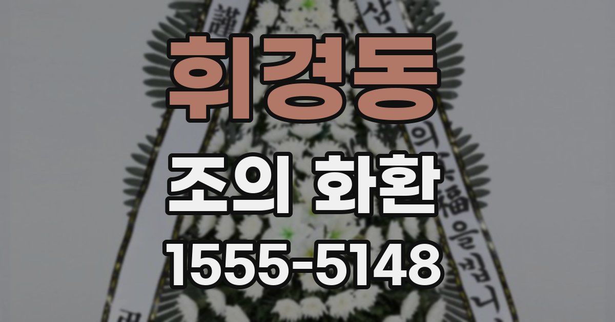 휘경동 조의 화환