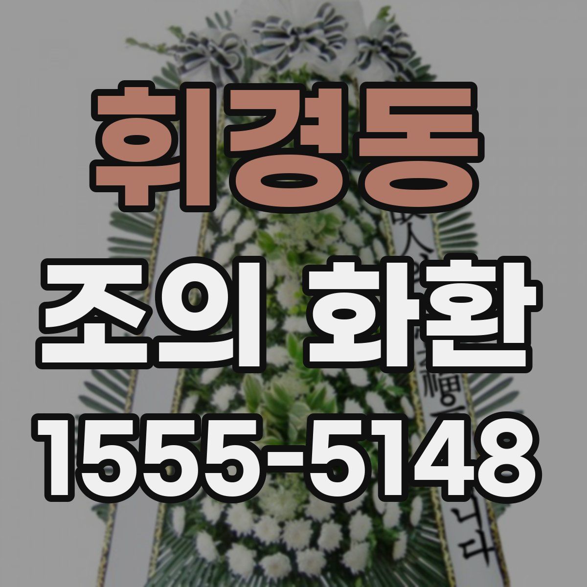 휘경동 조의 화환