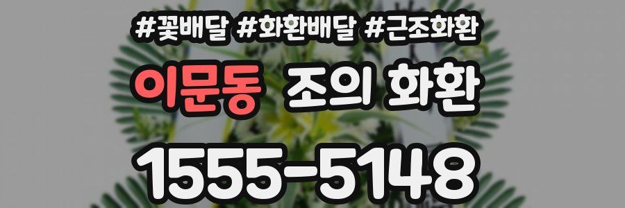 이문동 조의 화환