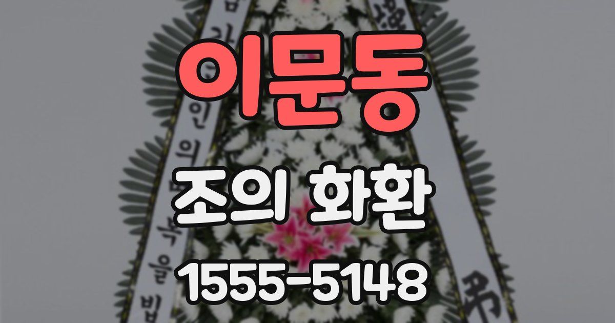 이문동 조의 화환