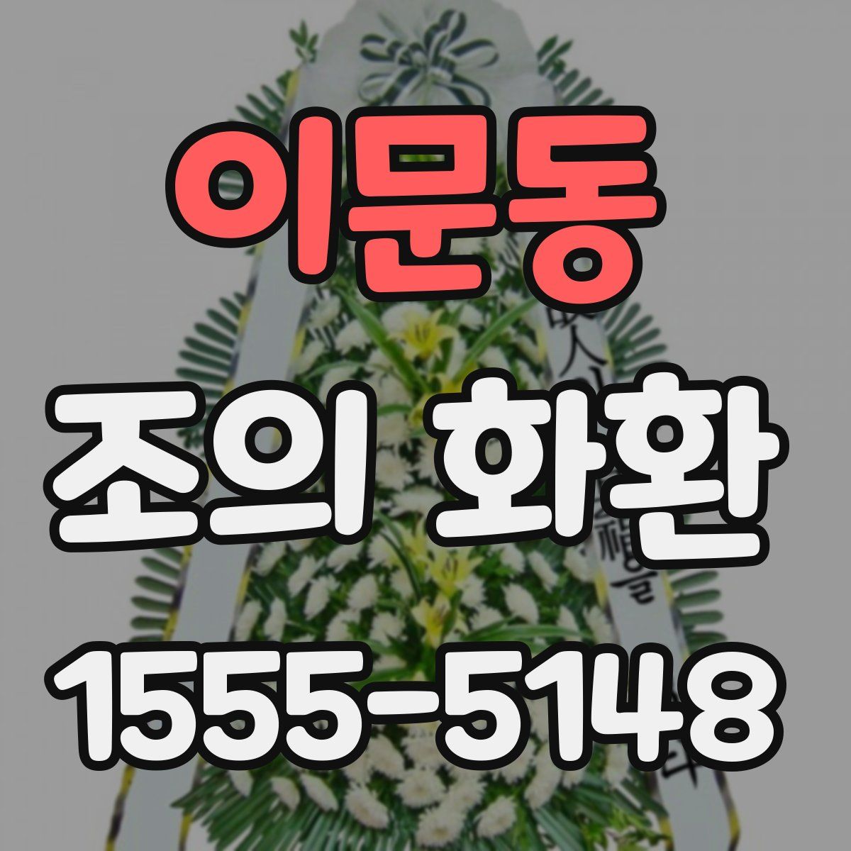 이문동 조의 화환