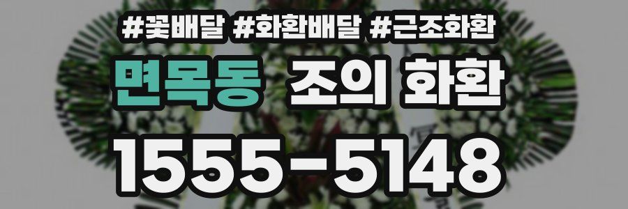 면목동 조의 화환