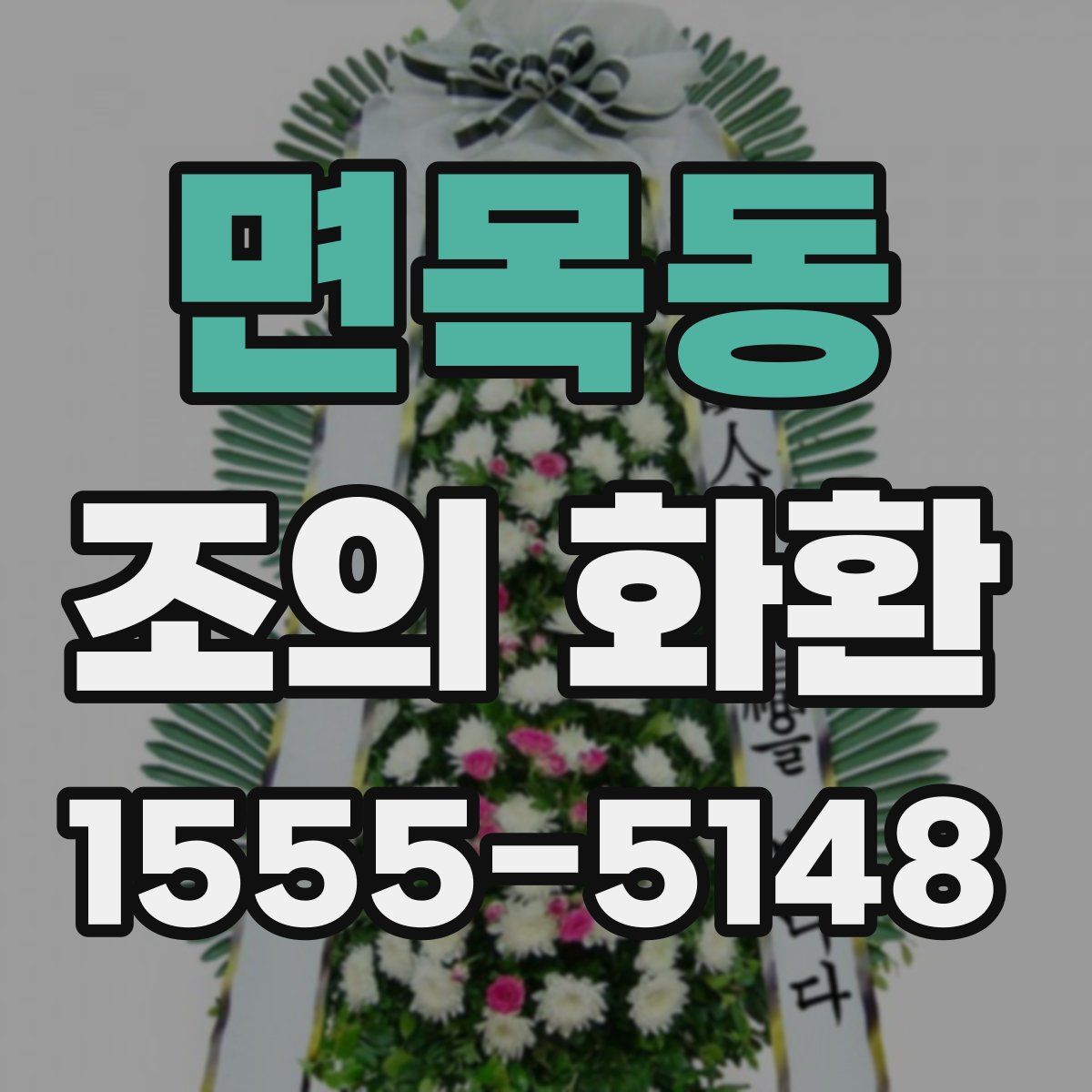 면목동 조의 화환