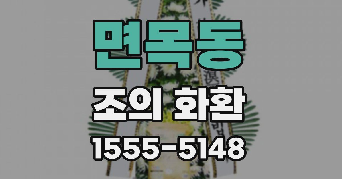 면목동 조의 화환