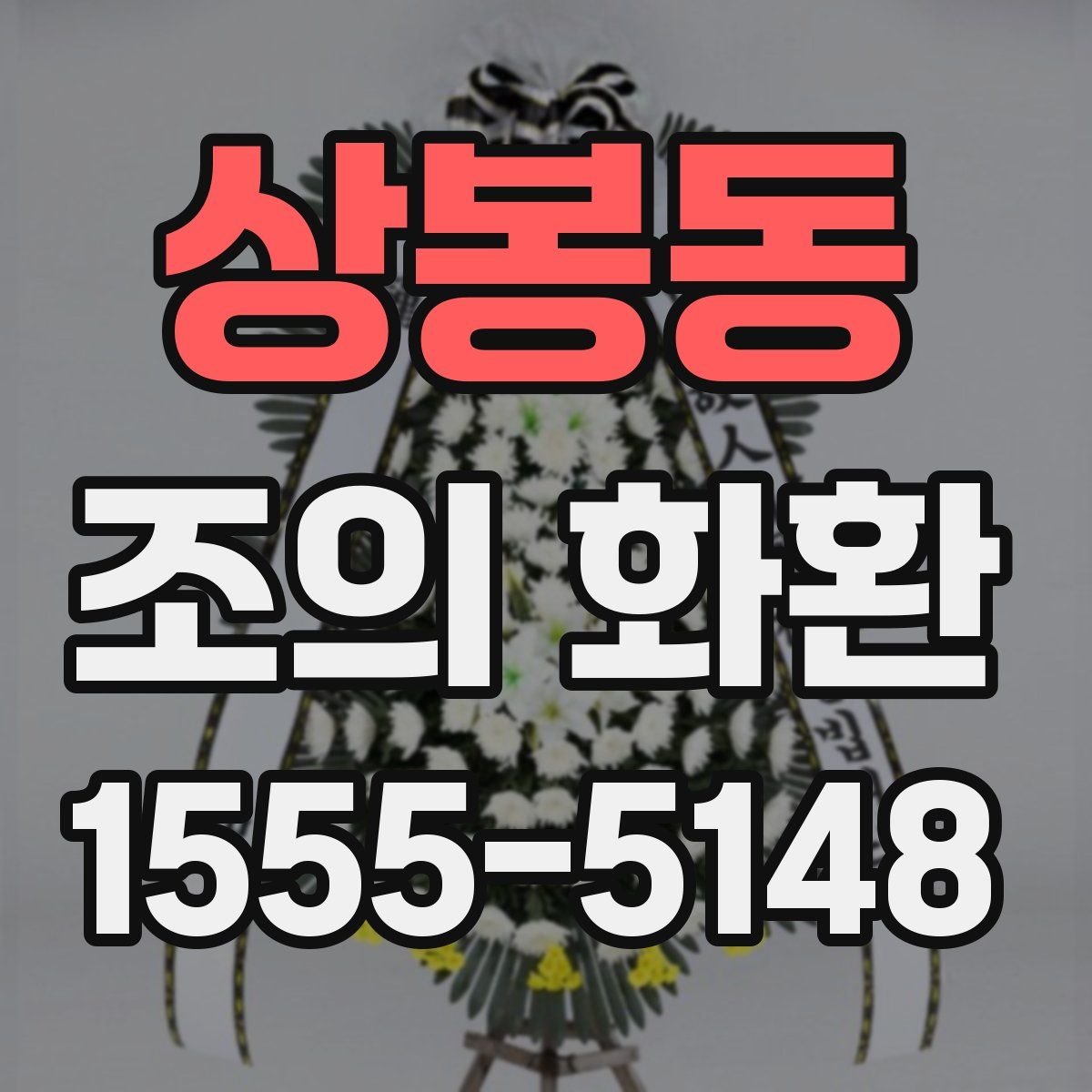 상봉동 조의 화환
