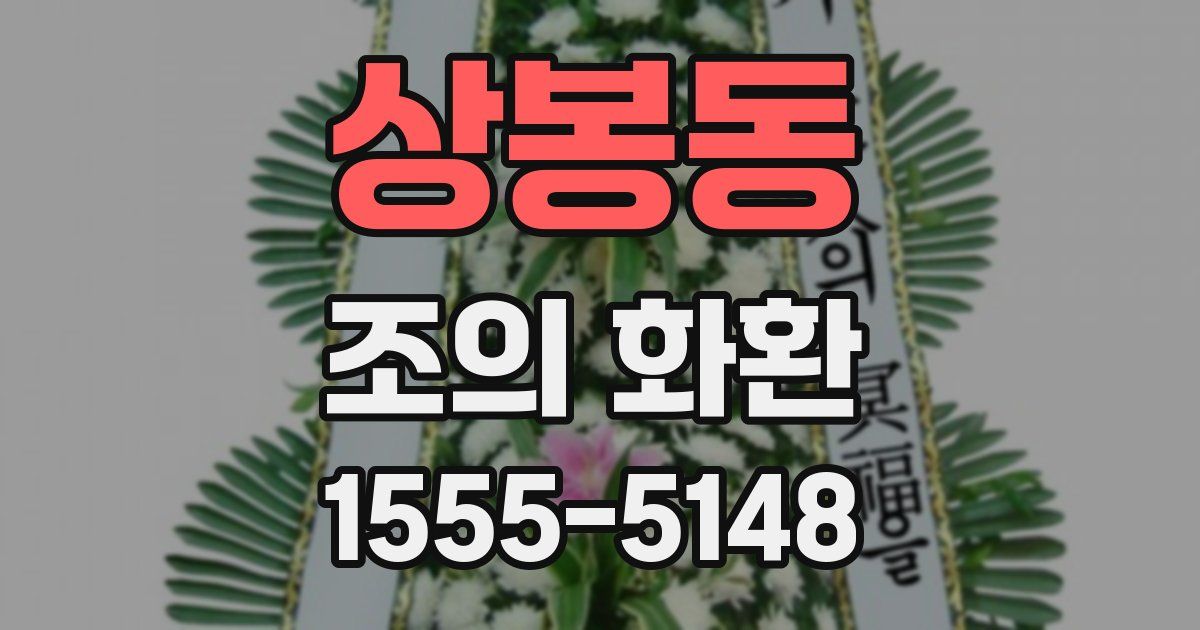 상봉동 조의 화환
