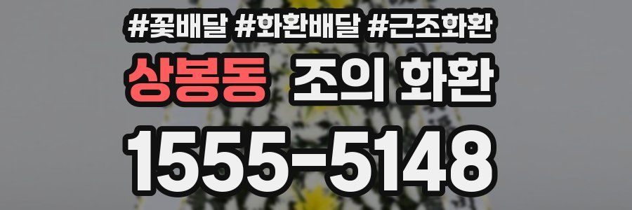 상봉동 조의 화환