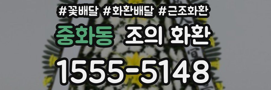 중화동 조의 화환