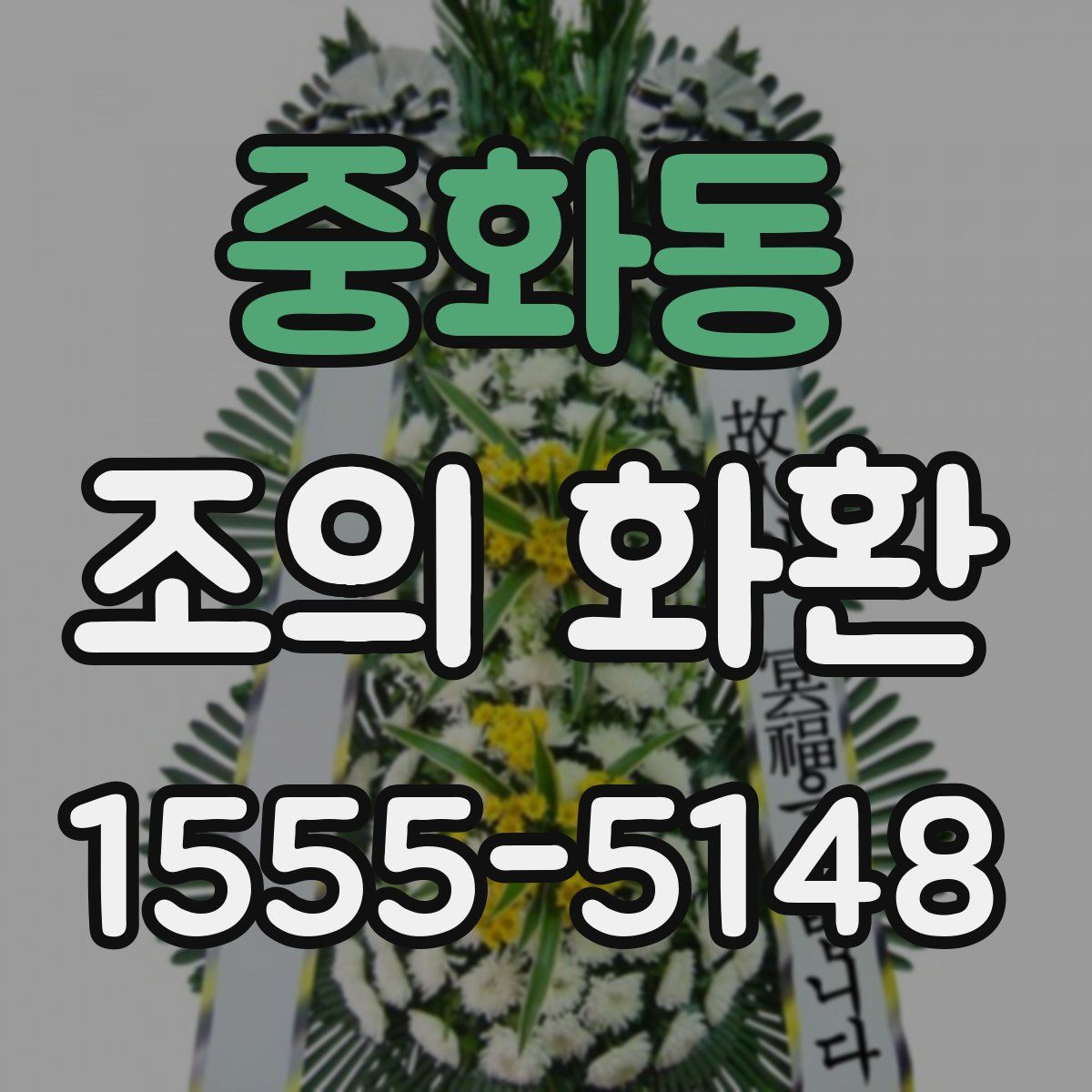 중화동 조의 화환