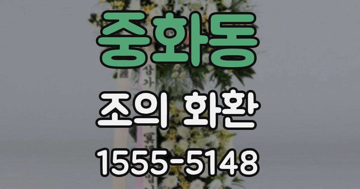 중화동 조의 화환