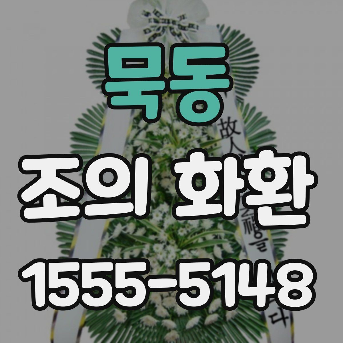 묵동 조의 화환 주문 전 준비하면 좋은 자료
