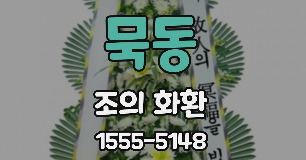 묵동 조의 화환