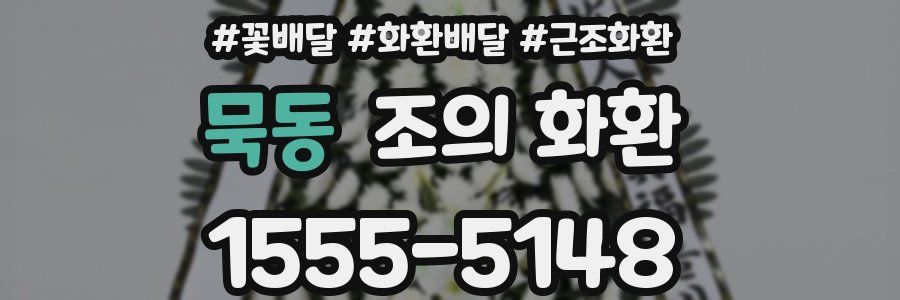 묵동 조의 화환