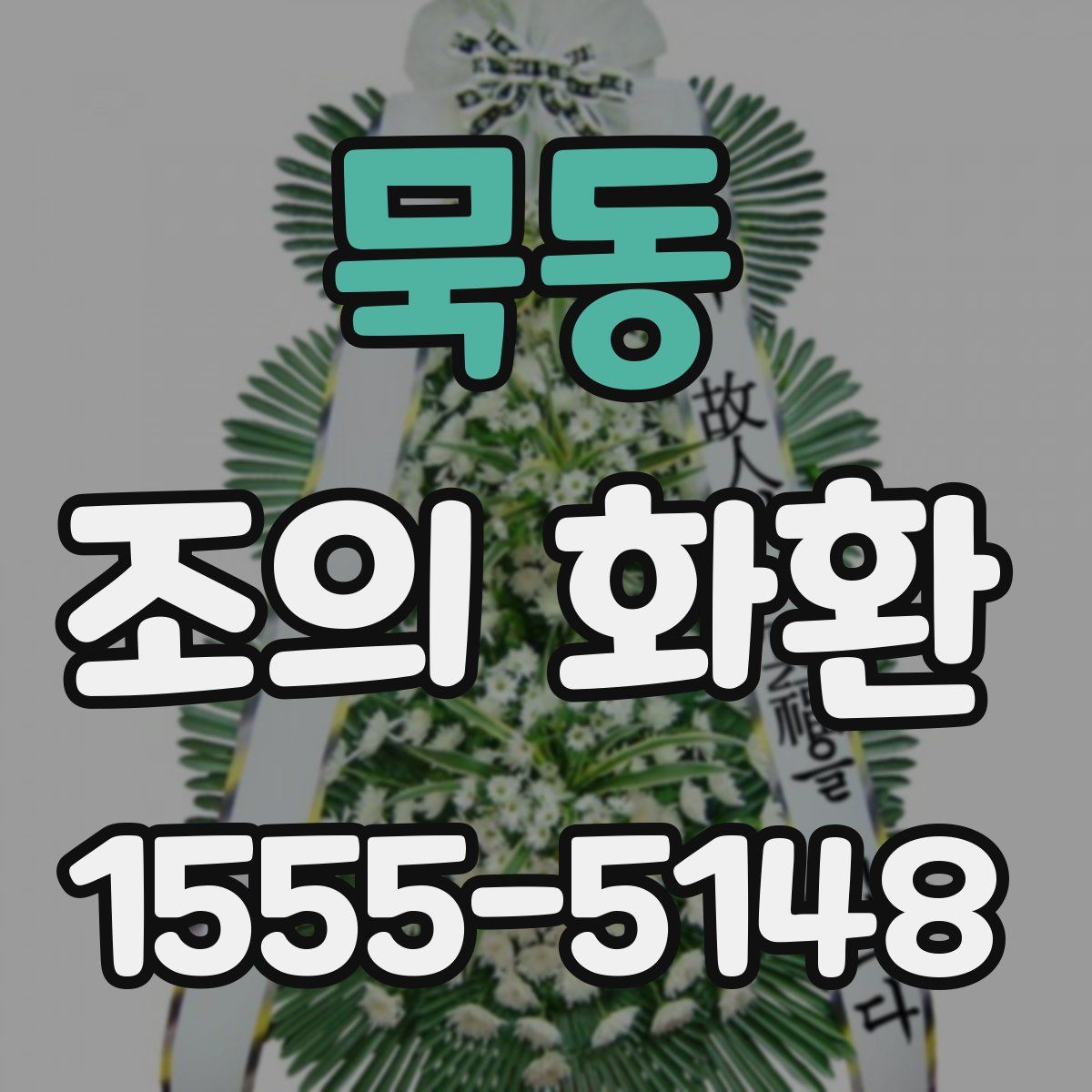 묵동 조의 화환