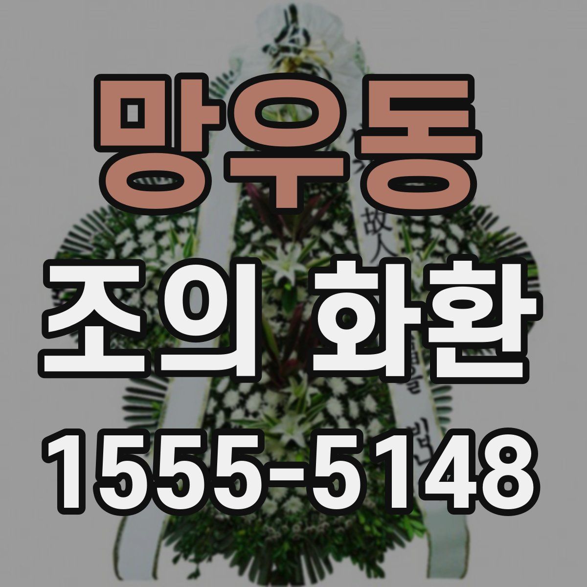 망우동 조의 화환
