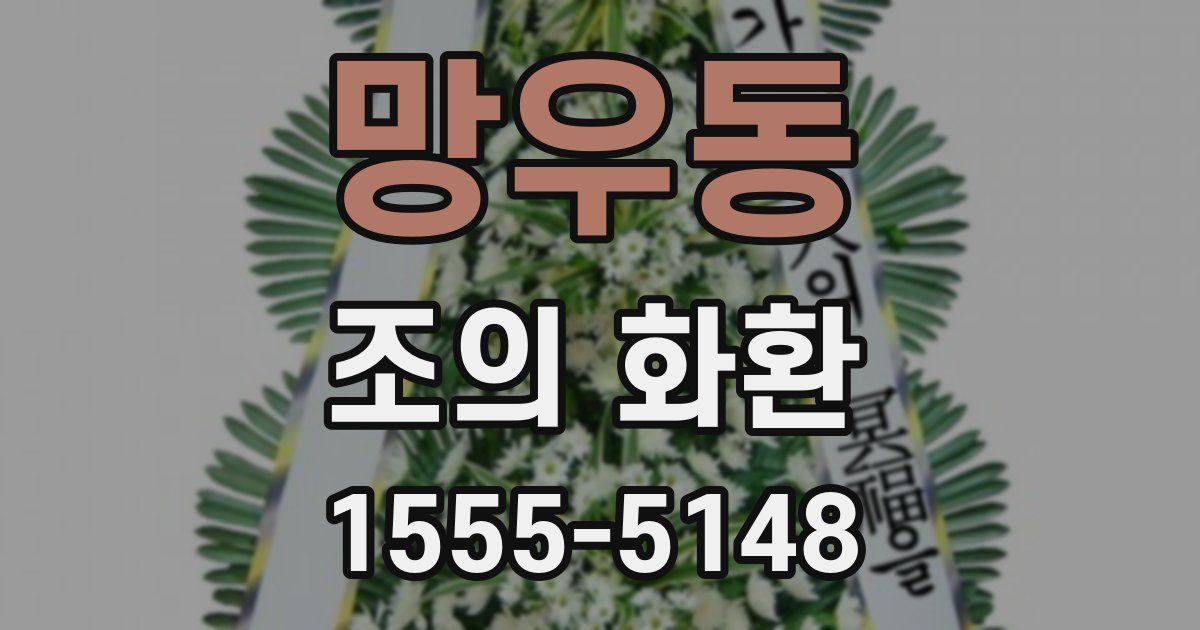 망우동 조의 화환