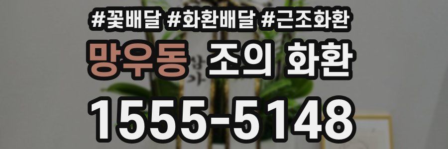 망우동 조의 화환
