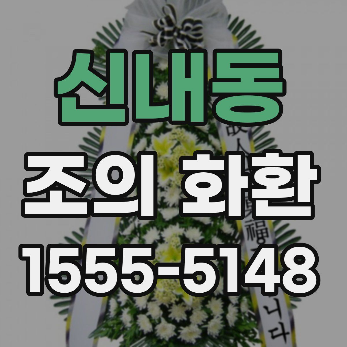 신내동 조의 화환