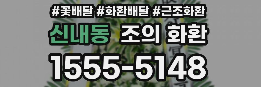신내동 조의 화환