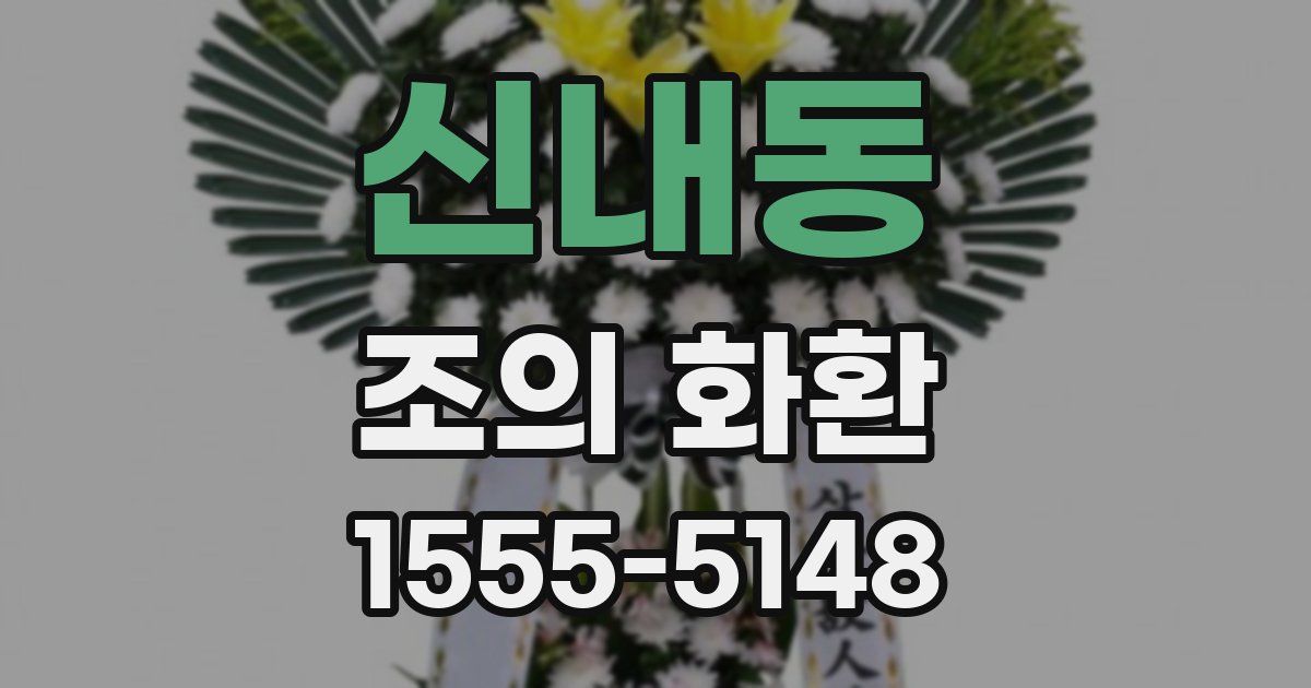 신내동 조의 화환