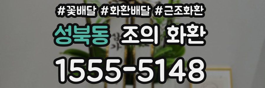 성북동 조의 화환