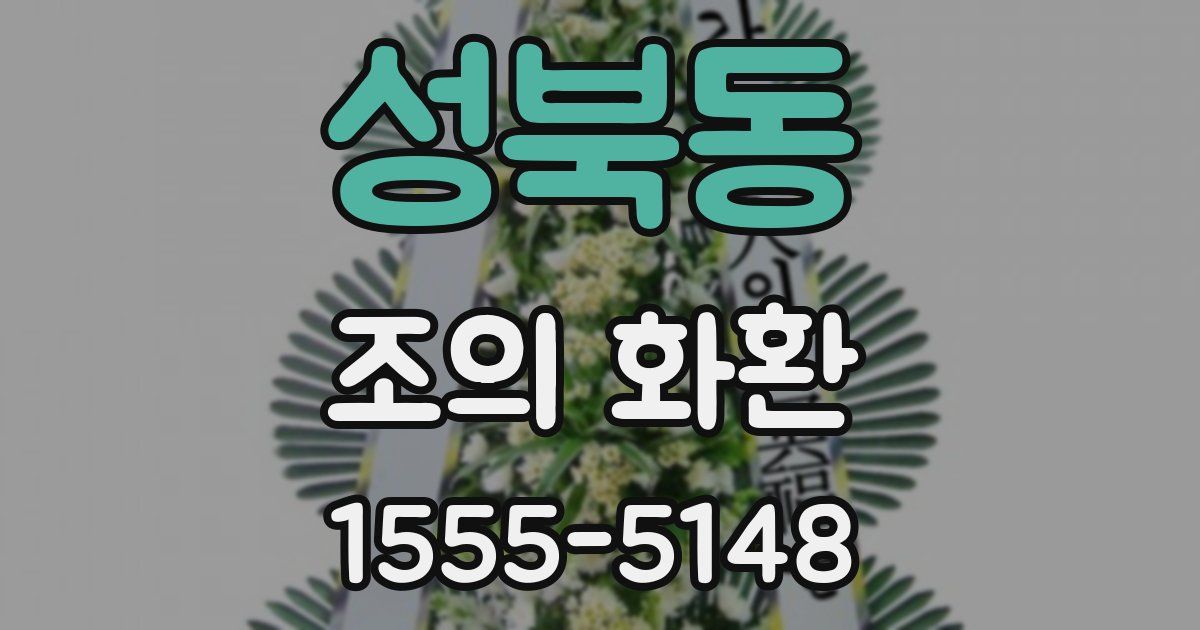 성북동 조의 화환