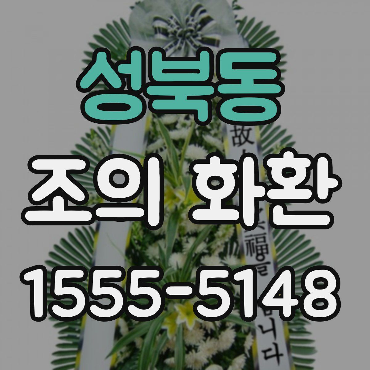 성북동 조의 화환