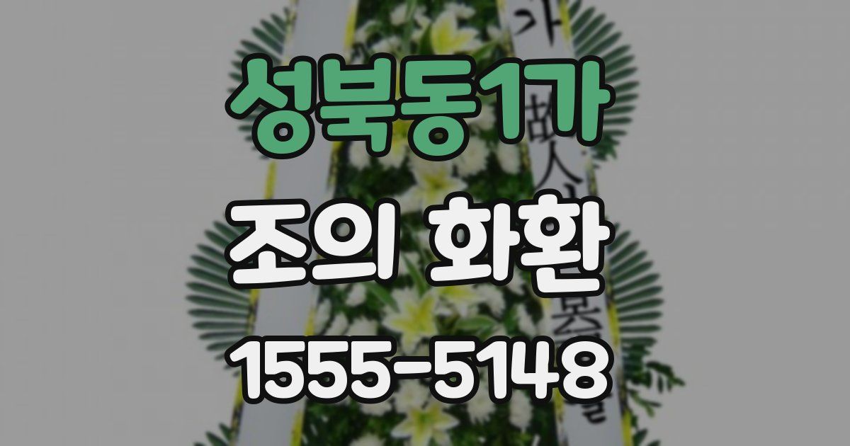 성북동1가 조의 화환