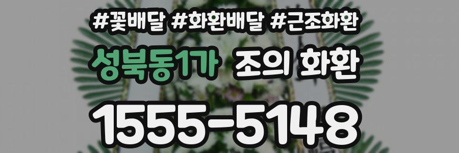 성북동1가 조의 화환
