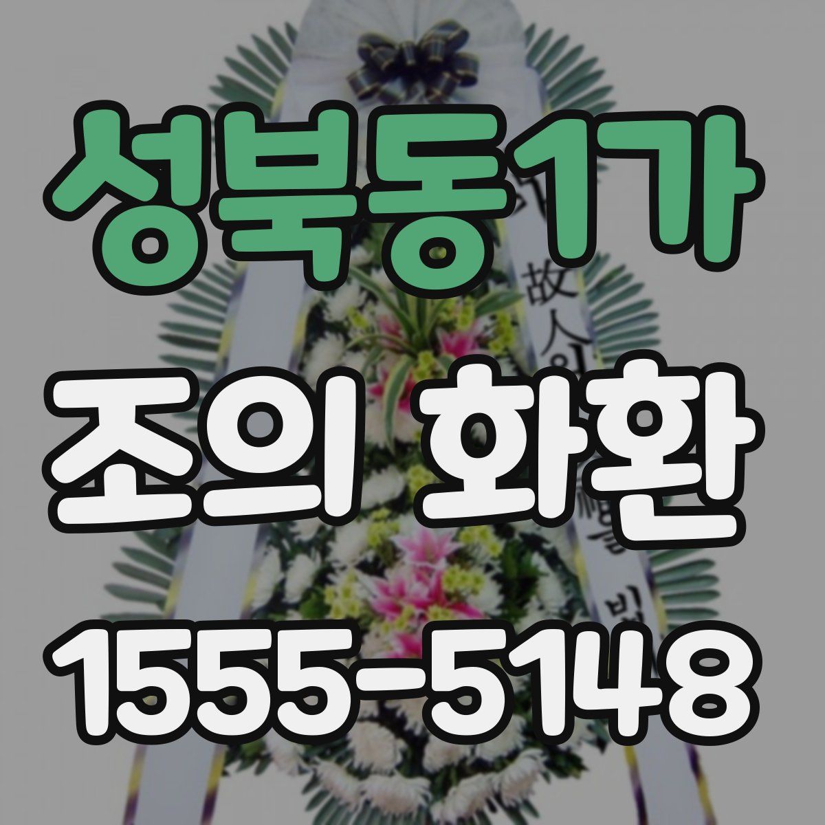 성북동1가 조의 화환