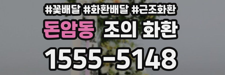 돈암동 조의 화환