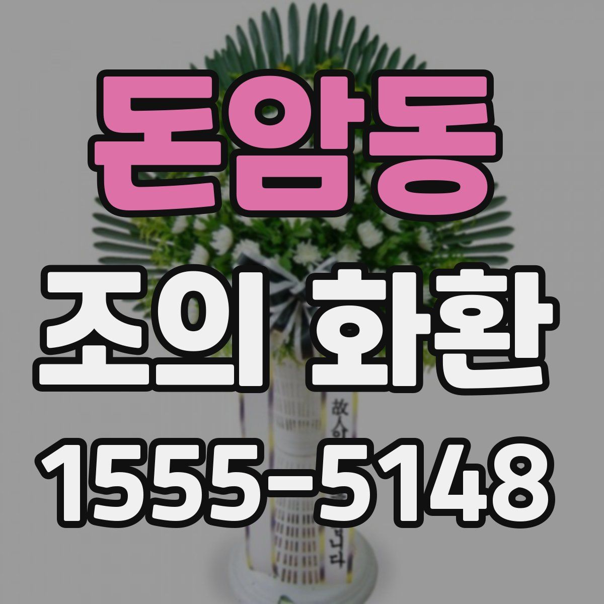 돈암동 조의 화환