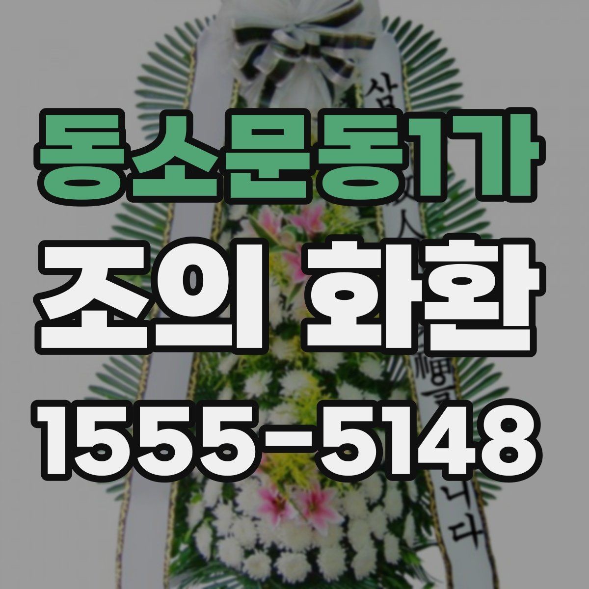 동소문동1가 조의 화환 이름 표기와 문구 예시