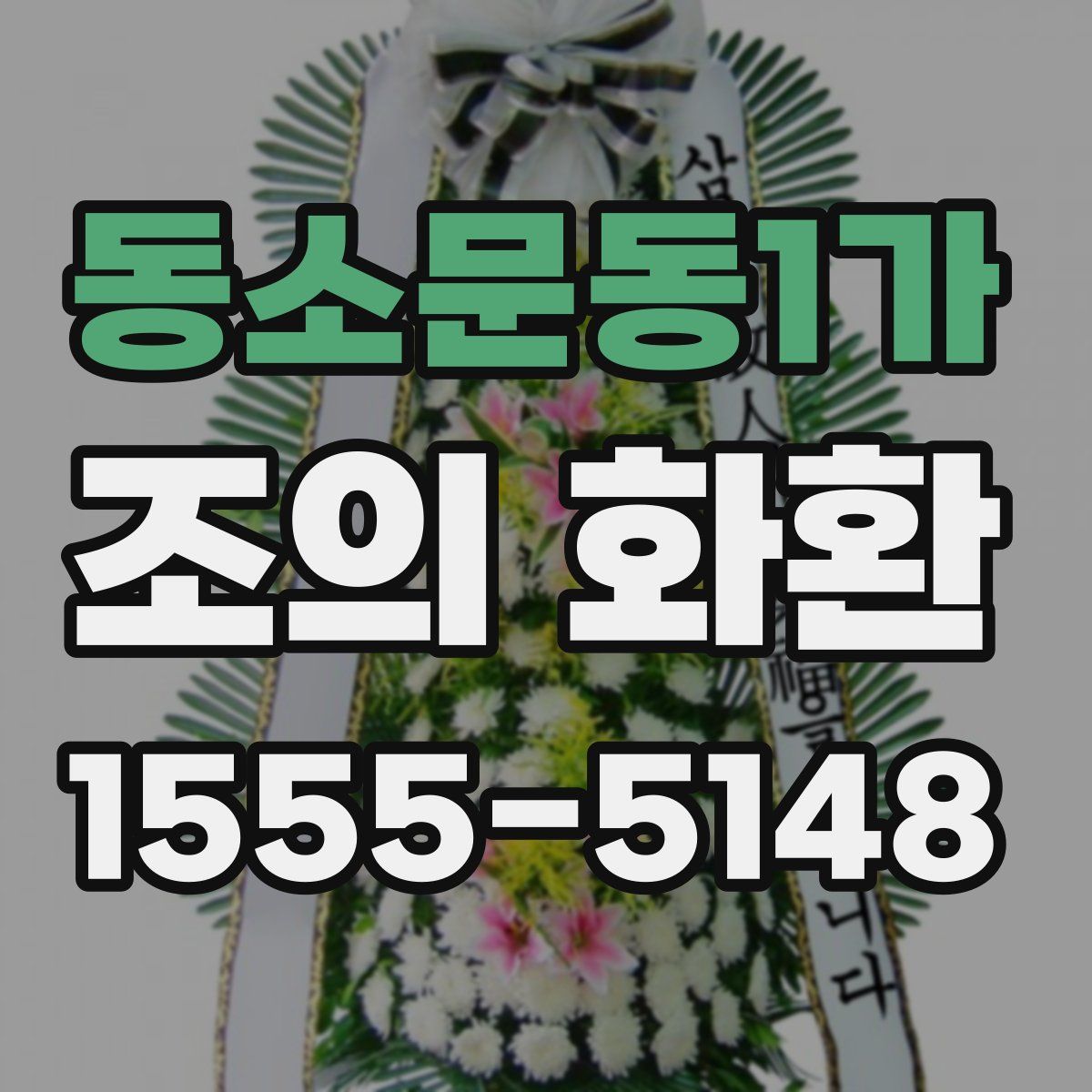 동소문동1가 조의 화환