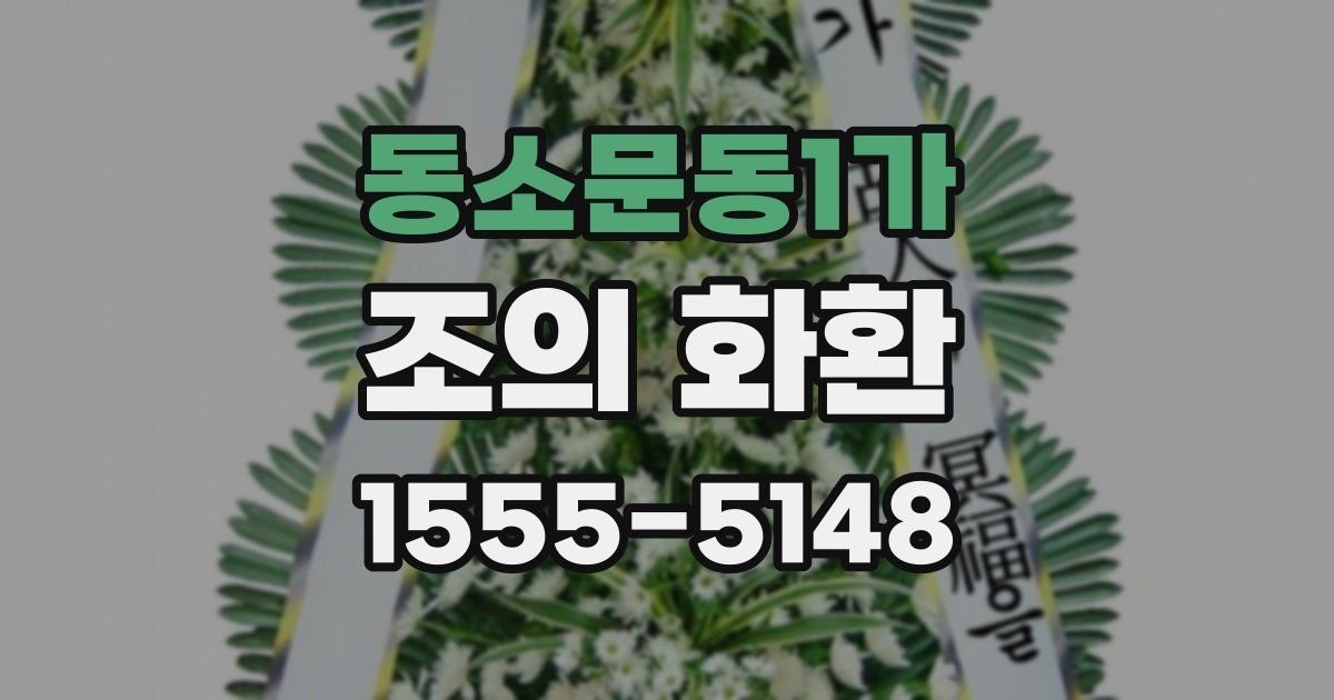 동소문동1가 조의 화환