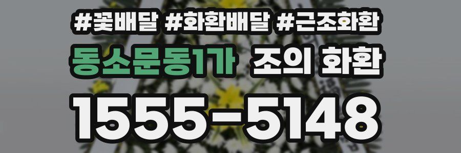 동소문동1가 조의 화환