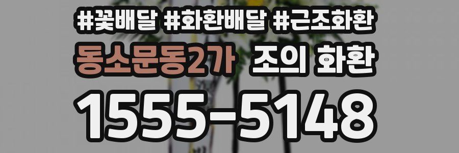 동소문동2가 조의 화환