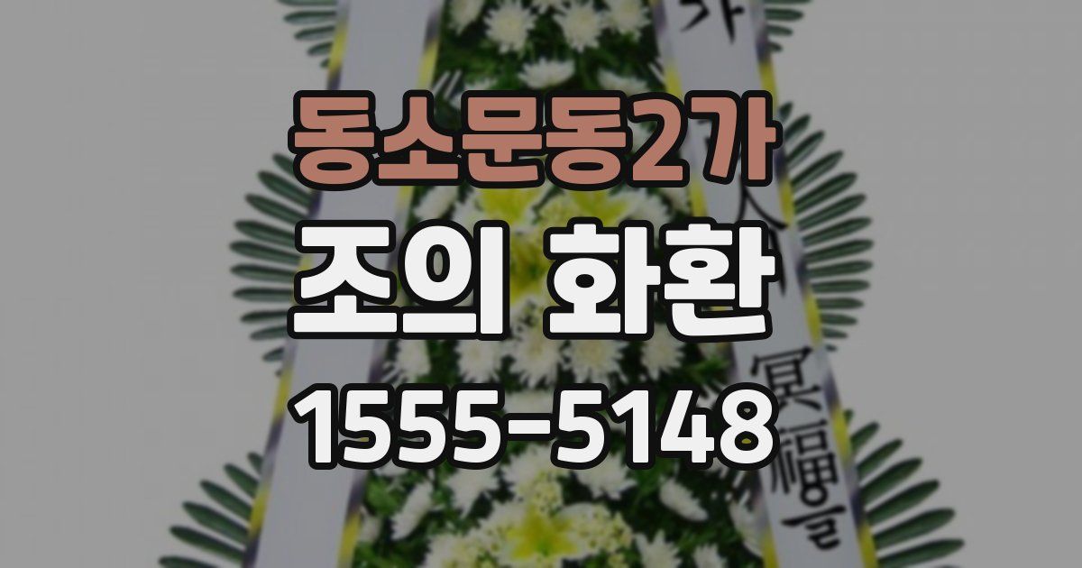 동소문동2가 조의 화환