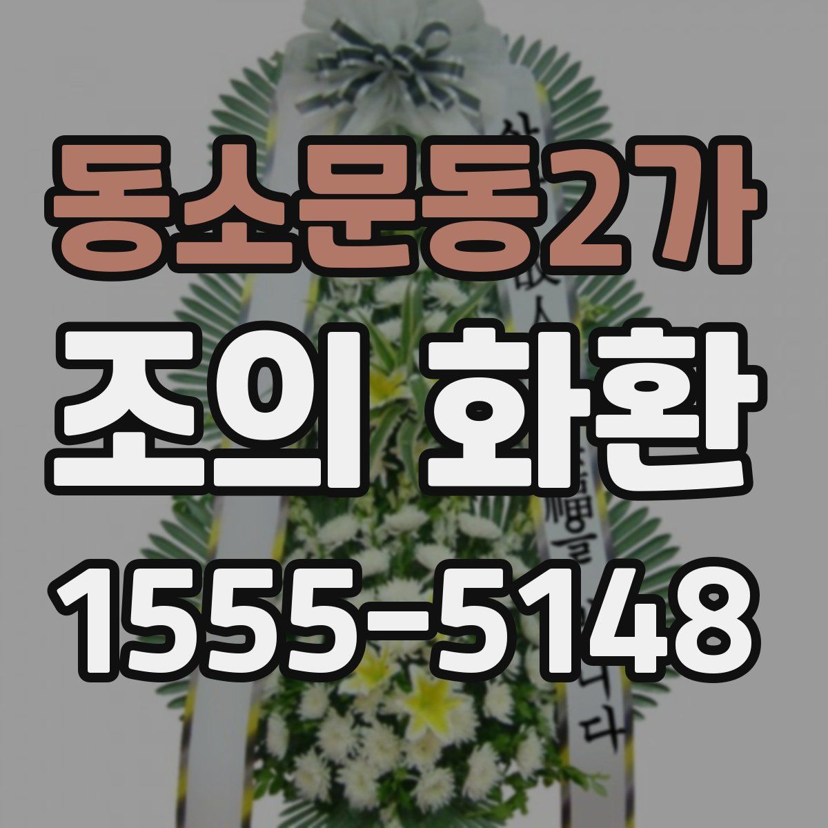 동소문동2가 조의 화환