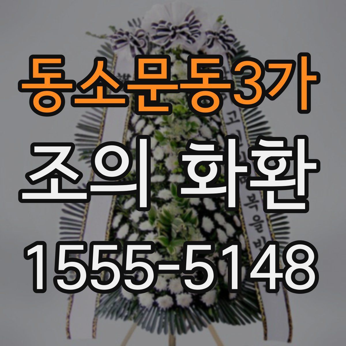 동소문동3가 조의 화환