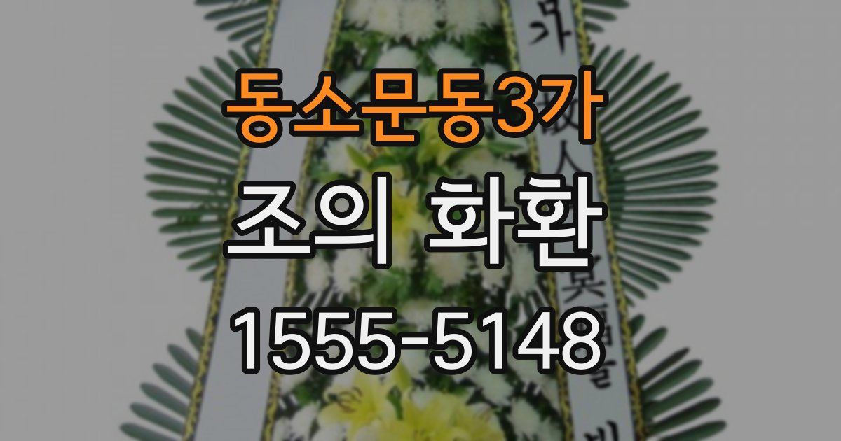 동소문동3가 조의 화환