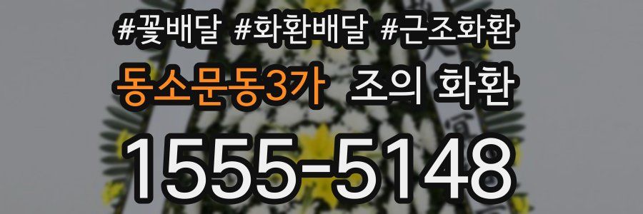동소문동3가 조의 화환